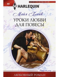 Уроки любви для повесы Уроки любви для повесы