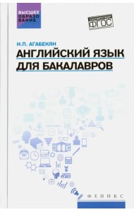 Английский язык для бакалавров. Учебное пособие