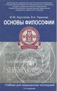 Основы философии. Учебник для студентов медицинских колледжей
