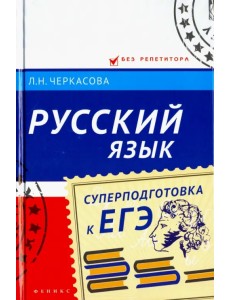 Русский язык. Суперподготовка к ЕГЭ Русский язык. Суперподготовка к ЕГЭ