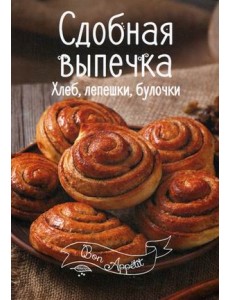 Сдобная выпечка. Хлеб, лепешки, булочки