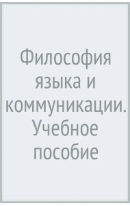 Философия языка и коммуникации. Учебное пособие