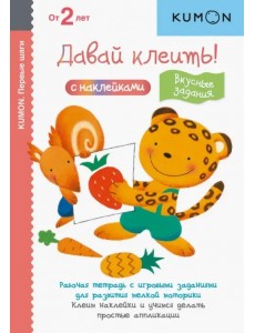 KUMON. Давай клеить! Вкусные задания