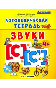 Логопедическая тетрадь. Звуки С