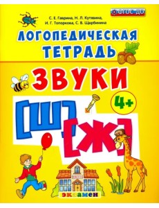 Логопедическая тетрадь. Звуки "Ш" и "Ж". 4+. ФГОС ДО