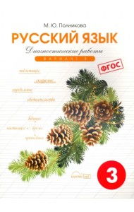 Русский язык. 3 класс. Диагностические работы. Вариант 1. ФГОС