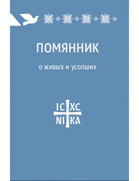 Помянник. О живых и усопших