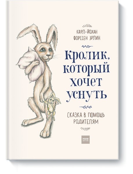 Кролик, который хочет уснуть. Сказка в помощь родителям