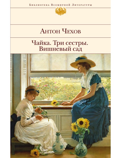 Чайка. Три сестры. Вишневый сад
