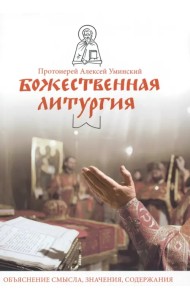 Божественная литургия. Объяснение смысла, значения, содержания