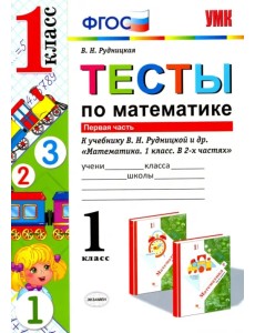 Математика. 1 класс. Тесты к учебнику Рудницкой В.Н. В 2-х частях. Часть 1. ФГОС