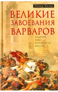Великие завоевания варваров