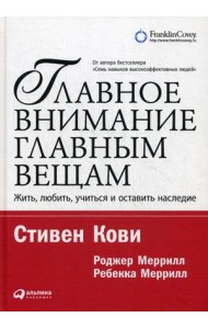 Главное внимание - главным вещам. Жить, любить, учиться и оставить наследие