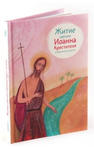 Житие святого Иоанна Крестителя в пересказе для детей
