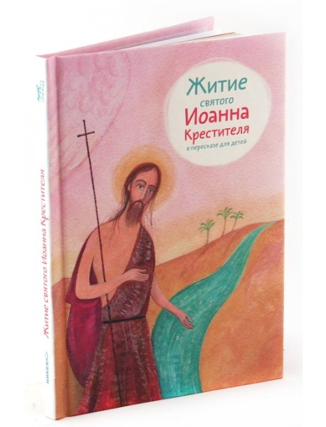 Житие святого Иоанна Крестителя в пересказе для детей
