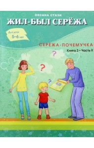 Жил-был Серёжа. Серёжа-почемучка. В 3-х книгах. Книга 3. Часть 2