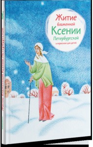 Житие блаженной Ксении Петербургской в пересказе для детей