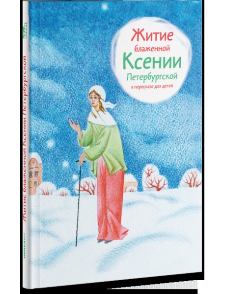 Житие блаженной Ксении Петербургской в пересказе для детей