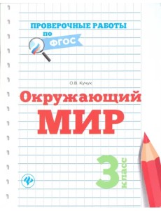 Окружающий мир. 3 класс. Проверочные работы. ФГОС Окружающий мир. 3 класс. Проверочные работы. ФГОС