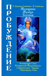 Женщина. Жрица. Богиня. Пробуждение. Книга 3. Том 1. Активизация Света Космической Женственности