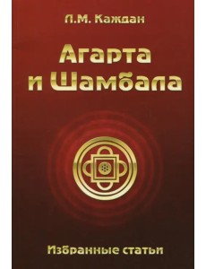 Агарта и Шамбала. Избранные статьи Агарта и Шамбала. Избранные статьи