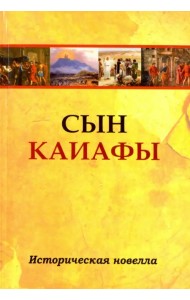 Сын Каиафы. Повесть о человеке, который первым вошел в рай