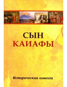 Сын Каиафы. Повесть о человеке, который первым вошел в рай