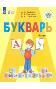 Букварь. 1 класс. Учебник. В 2-х частях. Адаптированные программы. ФГОС ОВЗ. Часть 1