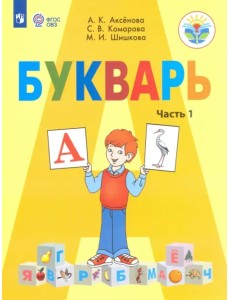 Букварь. 1 класс. Учебник. В 2-х частях. Адаптированные программы. ФГОС ОВЗ. Часть 1 Букварь. 1 класс. Учебник. В 2-х частях. Адаптированные программы. ФГОС ОВЗ. Часть 1