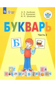 Букварь. 1 класс. Учебник. В 2-х частях. Адаптированные программы. ФГОС ОВЗ. Часть 2