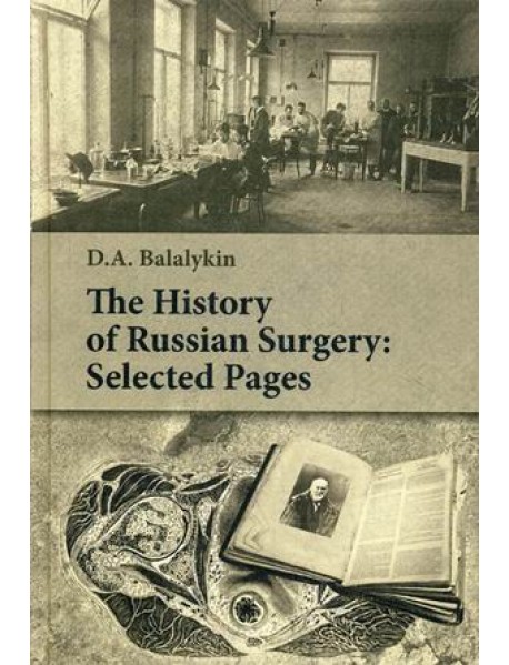 The History of Russian Surgery. Selected Pages