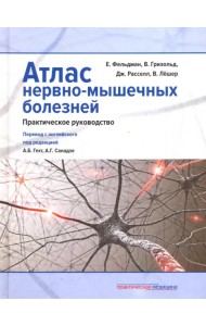 Атлас нервно-мышечных болезней. Практическое руководство