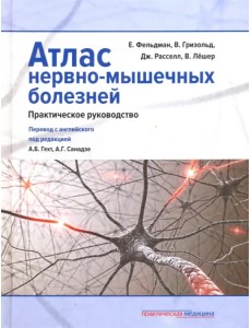 Атлас нервно-мышечных болезней. Практическое руководство Атлас нервно-мышечных болезней. Практическое руководство