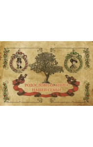Родословная книга семьи