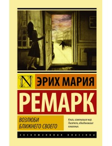 Возлюби ближнего своего