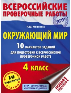 Окружающий мир. 4 класс. 10 вариантов заданий для подготовки к ВПР