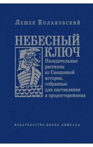 Небесный ключ, или Назидательные рассказы из Священной истории, собранные для наставления...