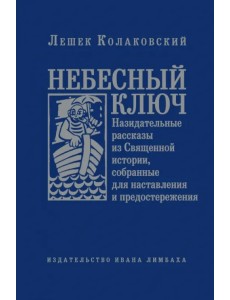 Небесный ключ, или Назидательные рассказы из Священной истории, собранные для наставления...