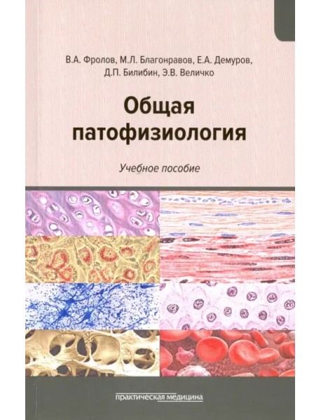 Общая патофизиология. Учебное пособие