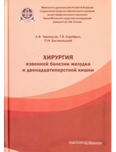 Хирургия язвенной болезни желудка и двенадцатиперстной кишки