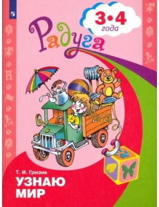 Узнаю мир. Развивающая книга для детей 3-4 лет. ФГОС ДО