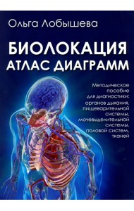 Биолокация. Атлас диаграмм. Методическое пособие для диагностики: органов дыхания, пищеварительной