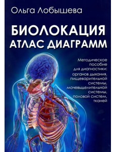 Биолокация. Атлас диаграмм. Методическое пособие для диагностики: органов дыхания, пищеварительной