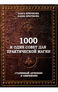 1000 и один совет для практической магии. Старинный лечебник и обережник