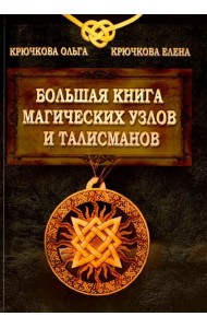 Большая книга магических узлов и талисманов