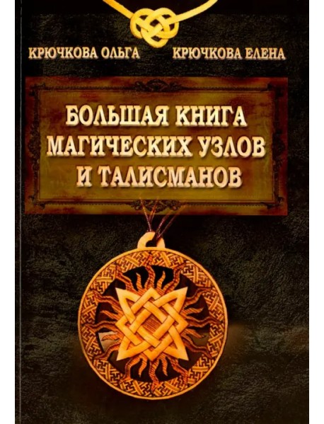 Большая книга магических узлов и талисманов