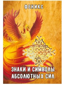 Знаки и символы абсолютных сил