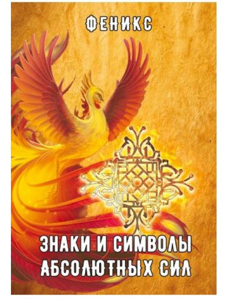 Знаки и символы абсолютных сил