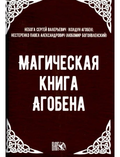 Магическая книга Агобена