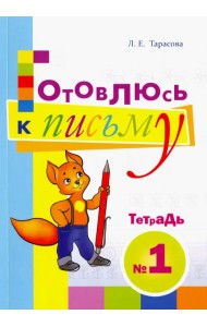 Готовлюсь к письму. Тетрадь №1. Для дошкольников